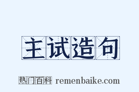 主试造句是什么意思的图片